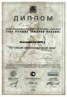 Диплом лауреата всероссийской программы-конкурса «100 лучших товаров России»