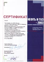 Сертификат за разработку и успешное внедрение новейших технологий, оборудования и услуг в нефтегазовой отрасли («Нефть и газ-2003. Конверсия и машиностроение для ТЭК»)